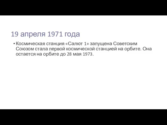 19 апреля 1971 года Космическая станция «Салют 1» запущена Советским Союзом