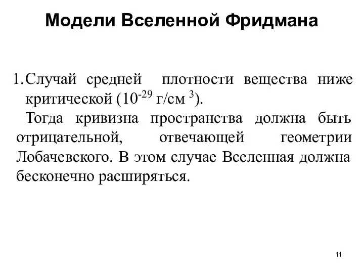 Модели Вселенной Фридмана Случай средней плотности вещества ниже критической (10-29 г/см