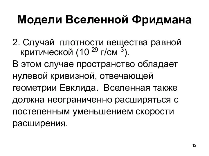 Модели Вселенной Фридмана 2. Случай плотности вещества равной критической (10-29 г/см