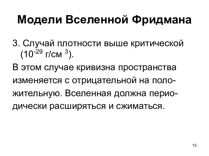 Модели Вселенной Фридмана 3. Случай плотности выше критической (10-29 г/см 3).