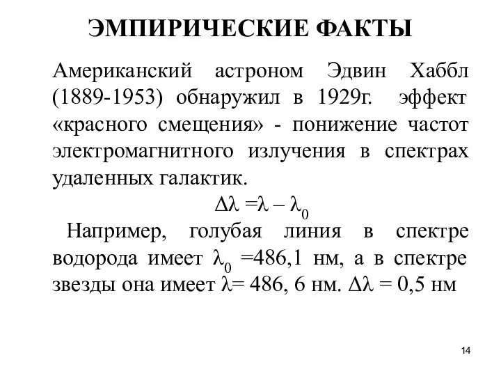 ЭМПИРИЧЕСКИЕ ФАКТЫ Американский астроном Эдвин Хаббл (1889-1953) обнаружил в 1929г. эффект