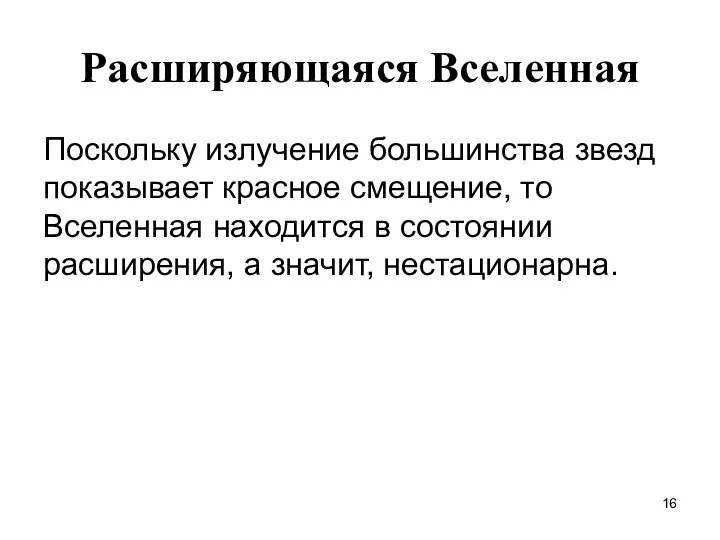 Расширяющаяся Вселенная Поскольку излучение большинства звезд показывает красное смещение, то Вселенная