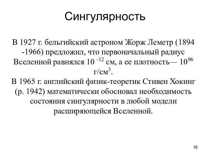 Сингулярность В 1927 г. бельгийский астроном Жорж Леметр (1894 -1966) предложил,