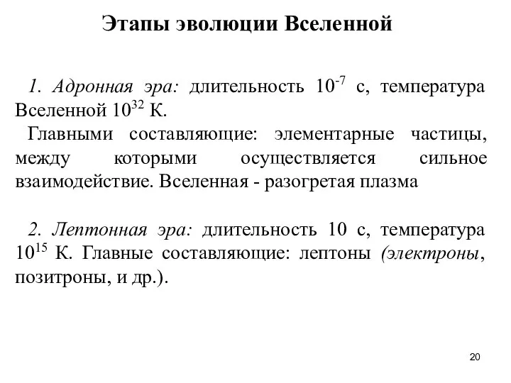 Этапы эволюции Вселенной 1. Адронная эра: длительность 10-7 с, температура Вселенной