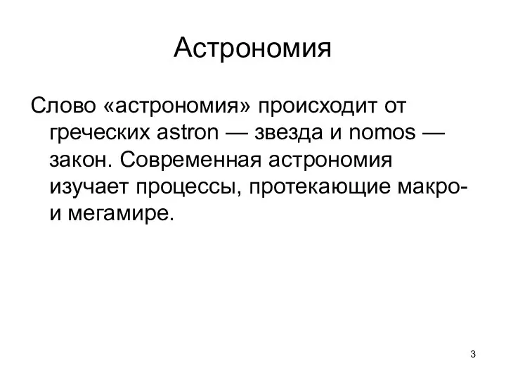 Астрономия Слово «астрономия» происходит от греческих astron — звезда и nomos