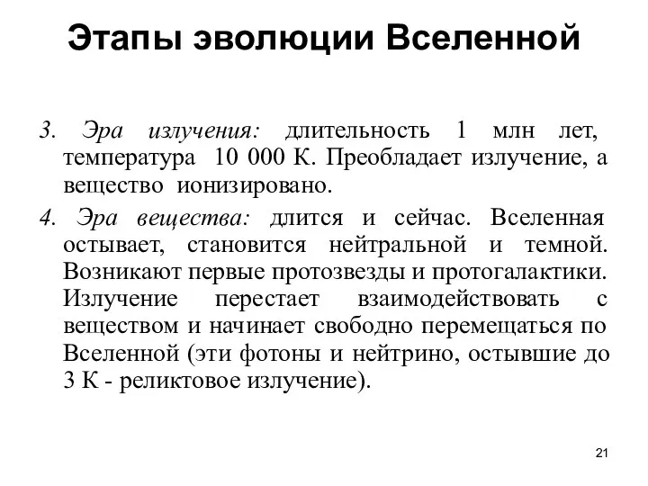 Этапы эволюции Вселенной 3. Эра излучения: длительность 1 млн лет, температура