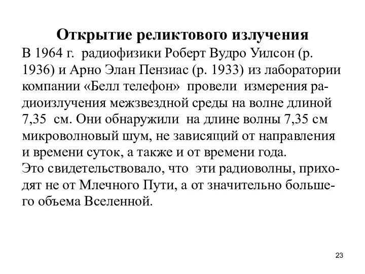 Открытие реликтового излучения В 1964 г. радиофизики Роберт Вудро Уилсон (р.