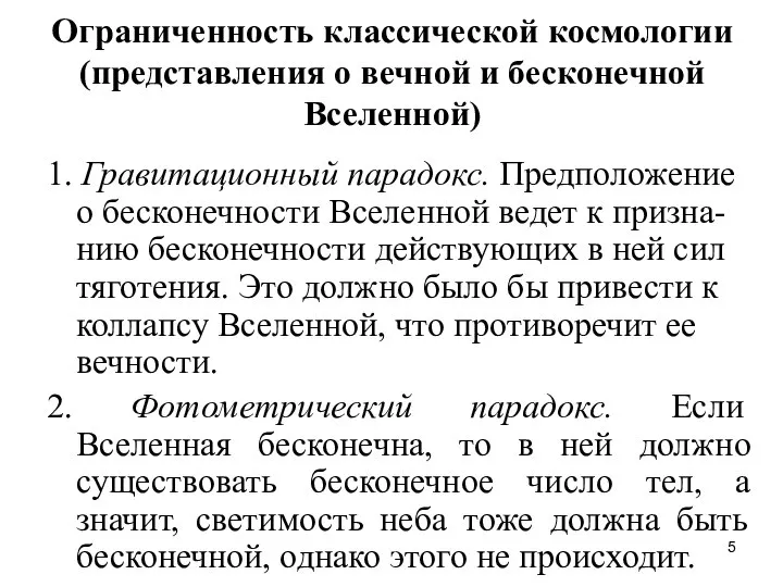 Ограниченность классической космологии (представления о вечной и бесконечной Вселенной) 1. Гравитационный