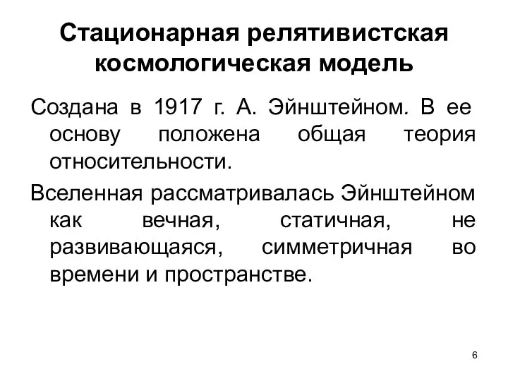 Стационарная релятивистская космологическая модель Создана в 1917 г. А. Эйнштейном. В