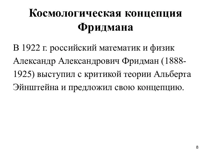 Космологическая концепция Фридмана В 1922 г. российский математик и физик Александр