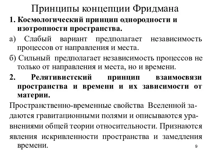 Принципы концепции Фридмана 1. Космологический принцип однородности и изотропности пространства. а)