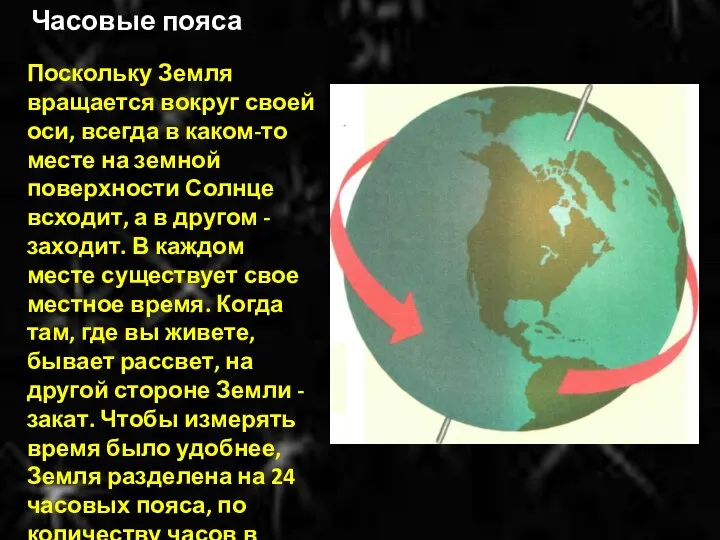 Часовые пояса Поскольку Земля вращается вокруг своей оси, всегда в каком-то