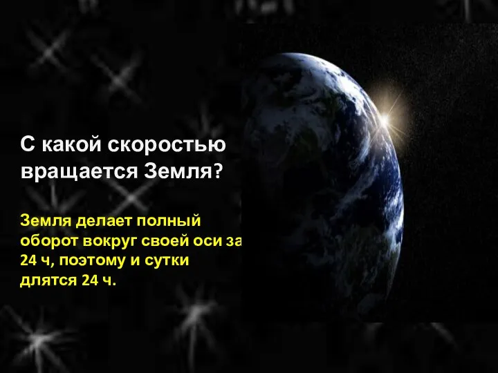 С какой скоростью вращается Земля? Земля делает полный оборот вокруг своей