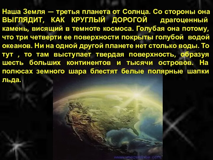 Наша Земля — третья планета от Солнца. Со стороны она ВЫГЛЯДИТ,