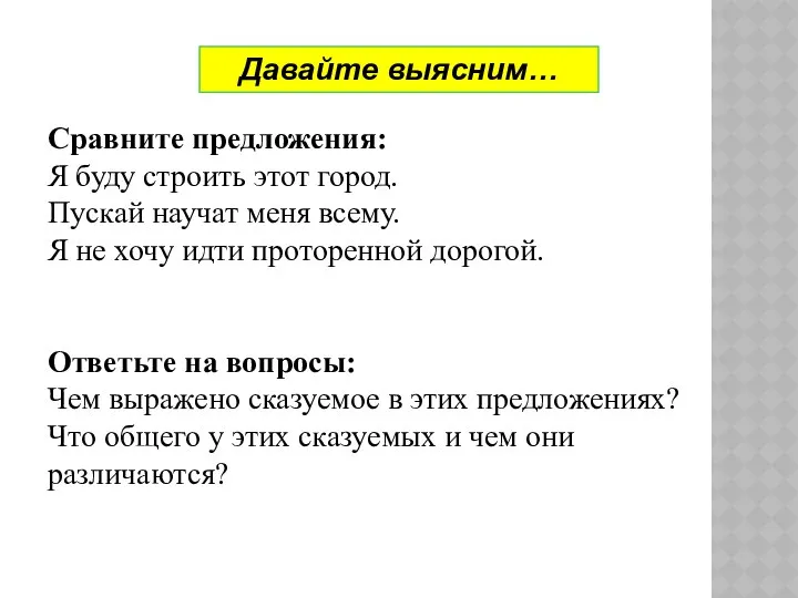 Сравните предложения: Я буду строить этот город. Пускай научат меня всему.