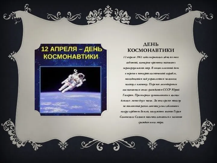 ДЕНЬ КОСМОНАВТИКИ 12 апреля 1961 года свершилось одно из тех событий,