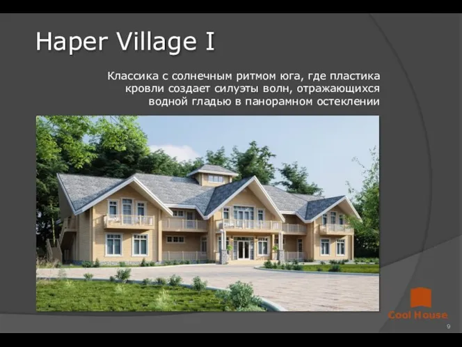 Haper Village I Cool House Классика с солнечным ритмом юга, где