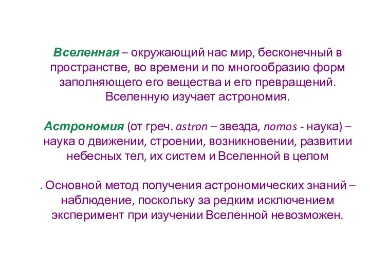 Вселенная – окружающий нас мир, бесконечный в пространстве, во времени и