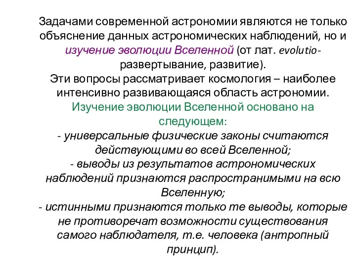 Задачами современной астрономии являются не только объяснение данных астрономических наблюдений, но