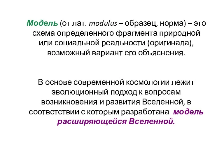 Модель (от лат. modulus – образец, норма) – это схема определенного