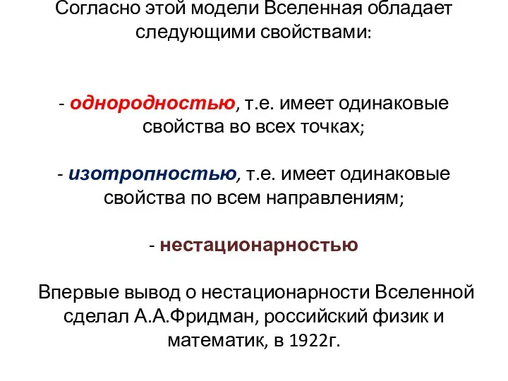 Согласно этой модели Вселенная обладает следующими свойствами: - однородностью, т.е. имеет