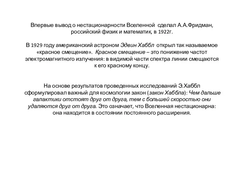 Впервые вывод о нестационарности Вселенной сделал А.А.Фридман, российский физик и математик,