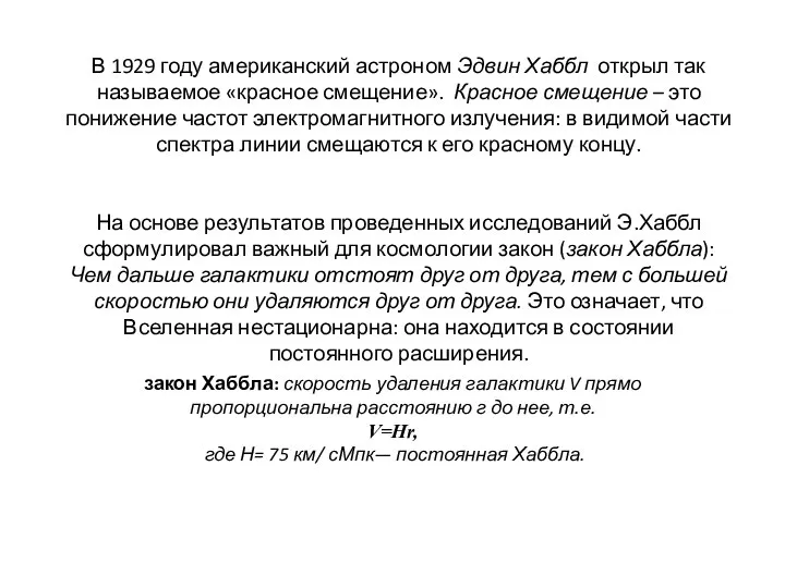 В 1929 году американский астроном Эдвин Хаббл открыл так называемое «красное