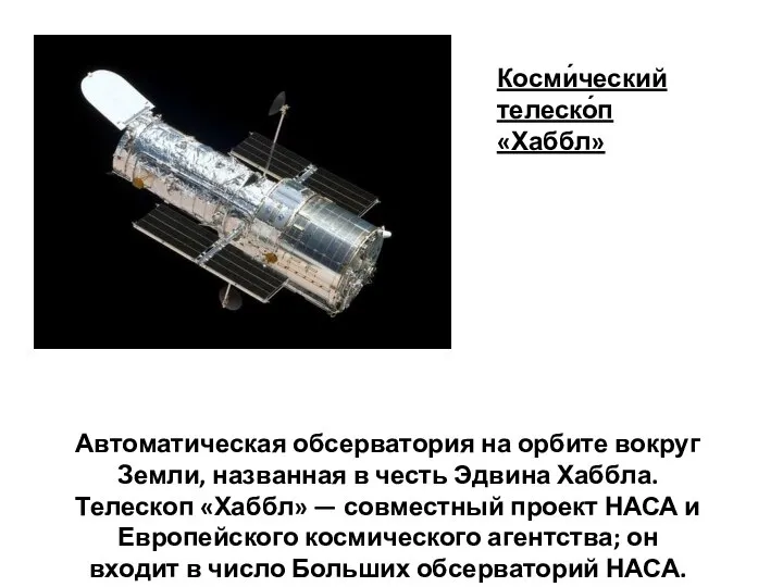 Косми́ческий телеско́п «Хаббл» Автоматическая обсерватория на орбите вокруг Земли, названная в