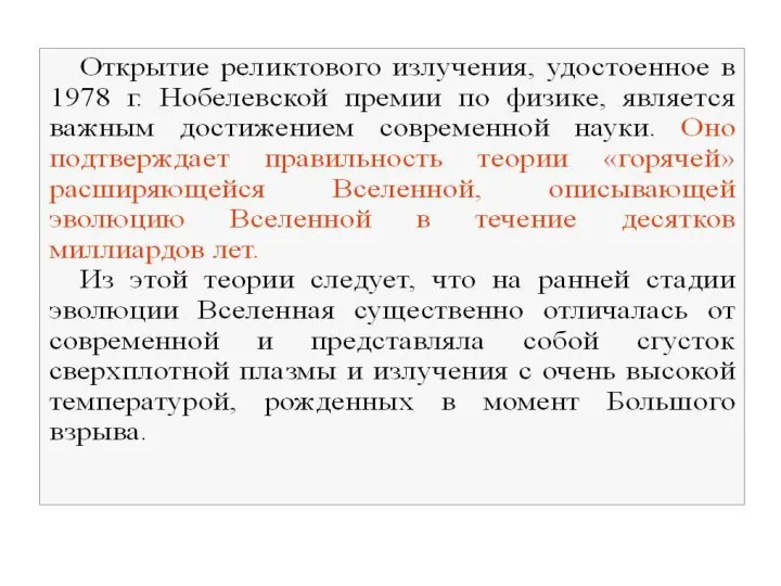 Открытие реликтового излучения в 1965г. явилось наблюдательным обоснованием концепции горячей Вселенной.