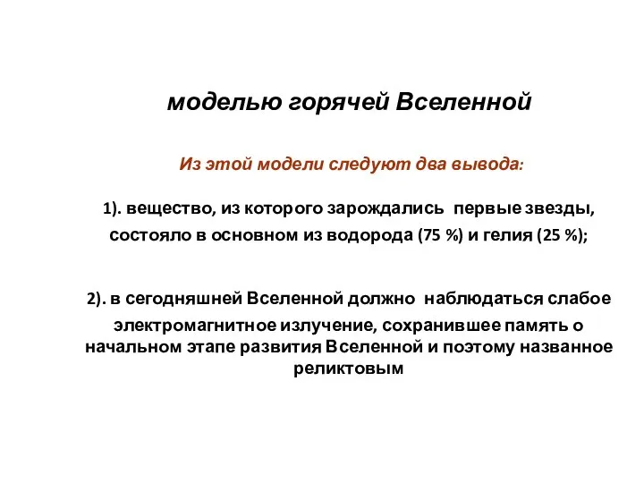 моделью горячей Вселенной Из этой модели следуют два вывода: 1). вещество,