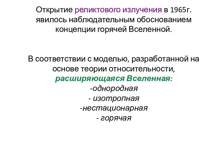 Открытие реликтового излучения в 1965г. явилось наблюдательным обоснованием концепции горячей Вселенной.