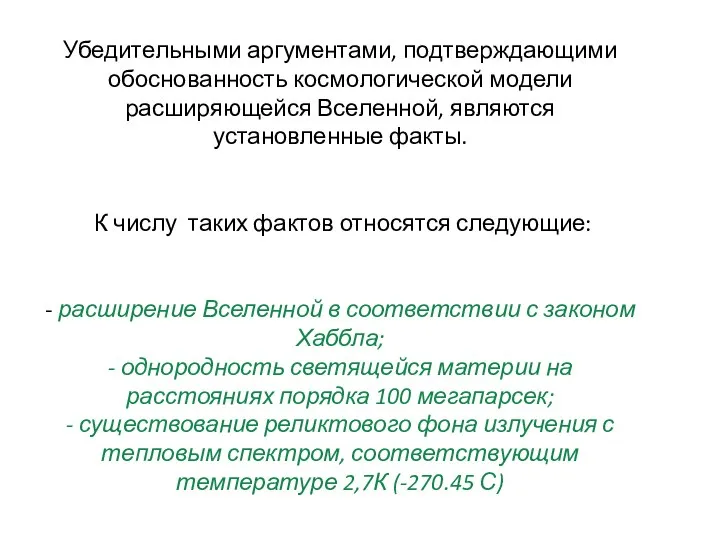 Убедительными аргументами, подтверждающими обоснованность космологической модели расширяющейся Вселенной, являются установленные факты.