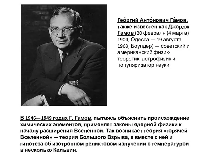 Гео́ргий Анто́нович Га́мов, также известен как Джордж Гамов (20 февраля (4