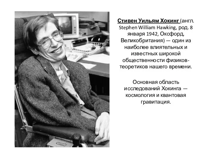 Стивен Уильям Хокинг (англ. Stephen William Hawking, род. 8 января 1942,