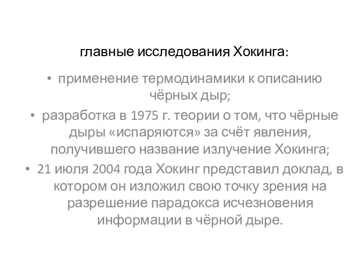 главные исследования Хокинга: применение термодинамики к описанию чёрных дыр; разработка в