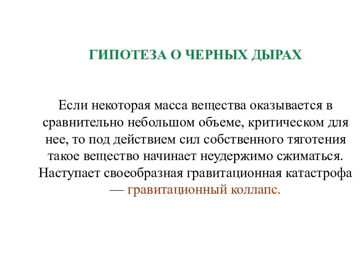 ГИПОТЕЗА О ЧЕРНЫХ ДЫРАХ Если некоторая масса вещества оказывается в сравнительно