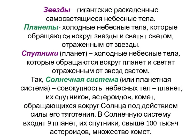 Звезды – гигантские раскаленные самосветящиеся небесные тела. Планеты- холодные небесные тела,