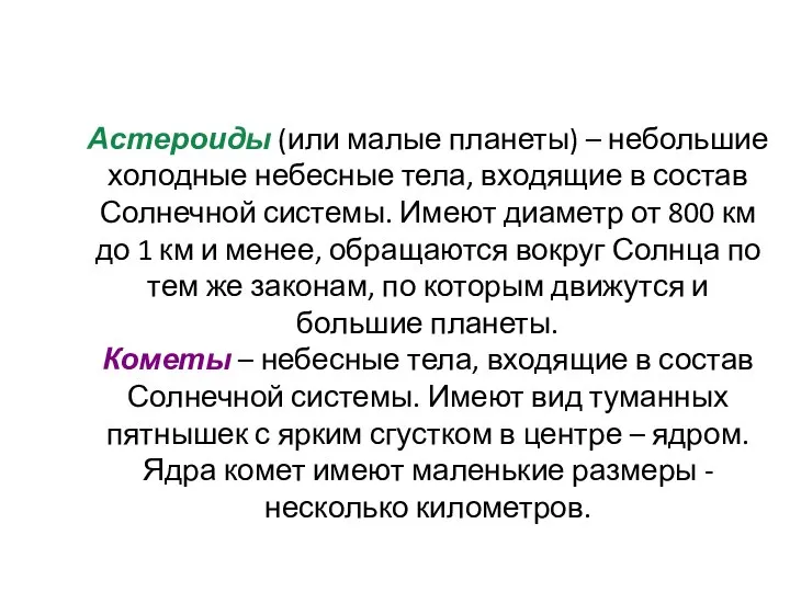 Астероиды (или малые планеты) – небольшие холодные небесные тела, входящие в