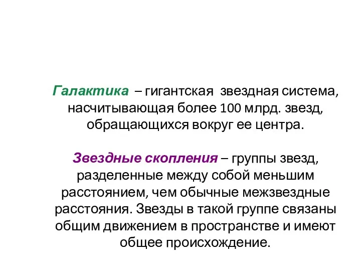 Галактика – гигантская звездная система, насчитывающая более 100 млрд. звезд, обращающихся