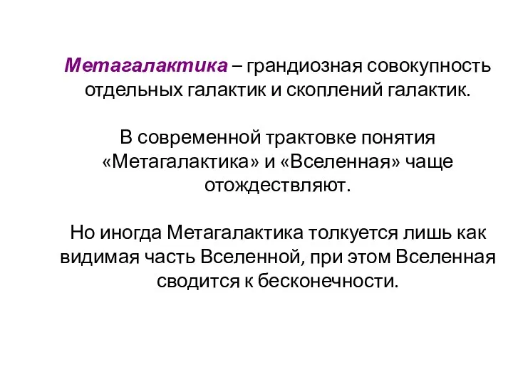 Метагалактика – грандиозная совокупность отдельных галактик и скоплений галактик. В современной