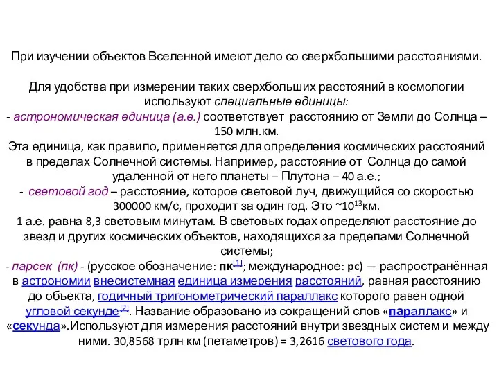 При изучении объектов Вселенной имеют дело со сверхбольшими расстояниями. Для удобства