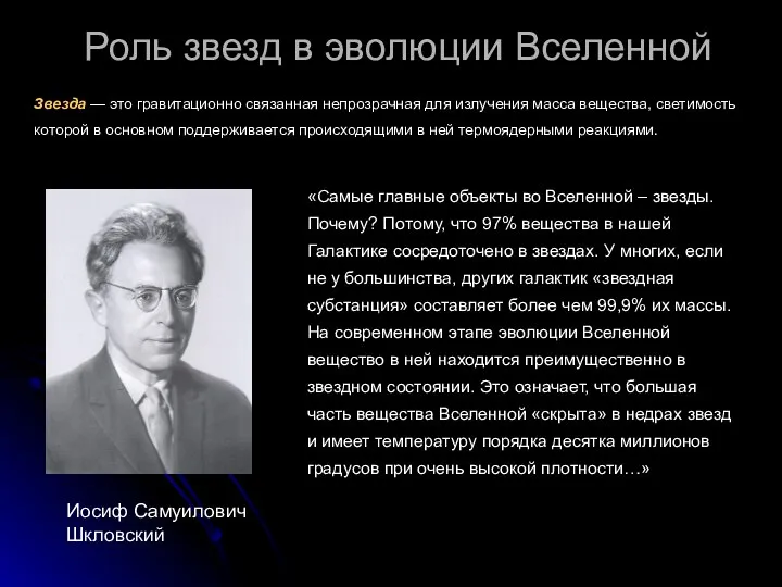 Роль звезд в эволюции Вселенной Иосиф Самуилович Шкловский «Самые главные объекты