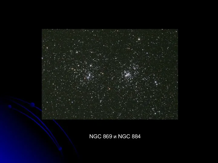 NGC 869 и NGC 884