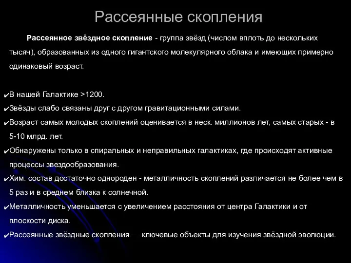 Рассеянные скопления Рассеянное звёздное скопление - группа звёзд (числом вплоть до