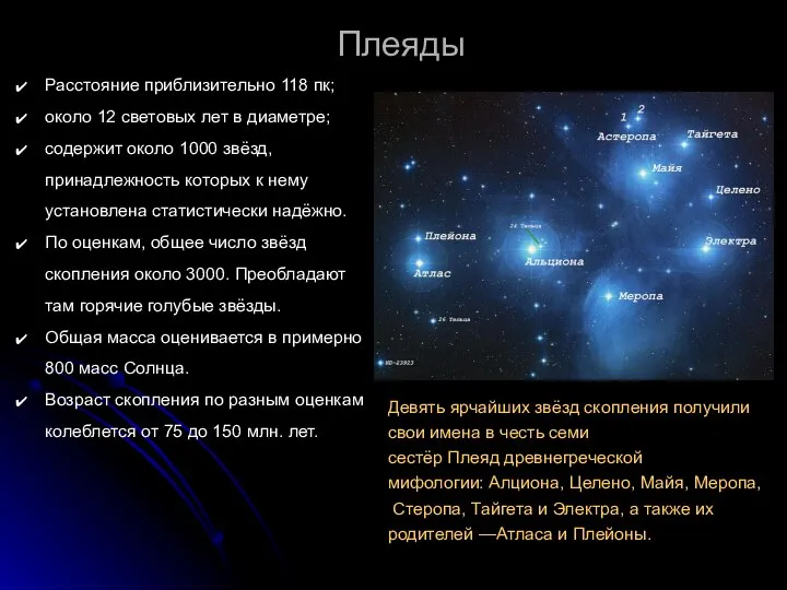 Плеяды Расстояние приблизительно 118 пк; около 12 световых лет в диаметре;