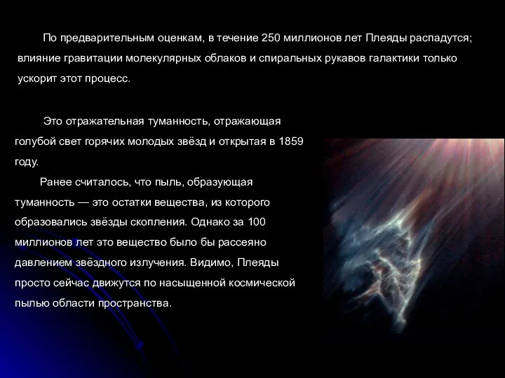 По предварительным оценкам, в течение 250 миллионов лет Плеяды распадутся; влияние