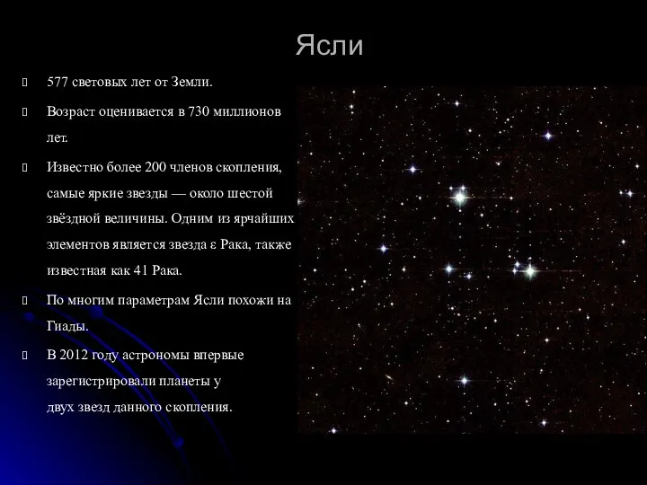 Ясли 577 световых лет от Земли. Возраст оценивается в 730 миллионов