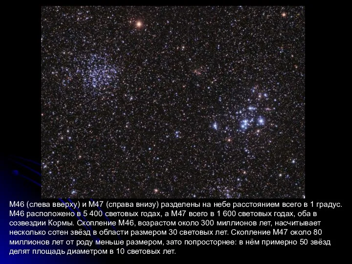 M46 (слева вверху) и M47 (справа внизу) разделены на небе расстоянием