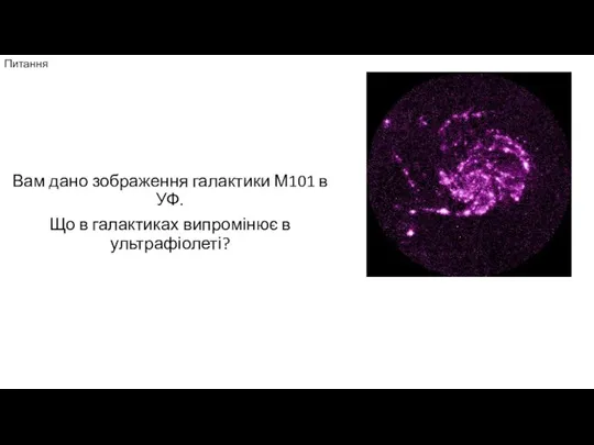 Питання Вам дано зображення галактики М101 в УФ. Що в галактиках випромінює в ультрафіолеті?