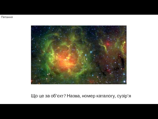 Питання Що це за об’єкт? Назва, номер каталогу, сузір’я